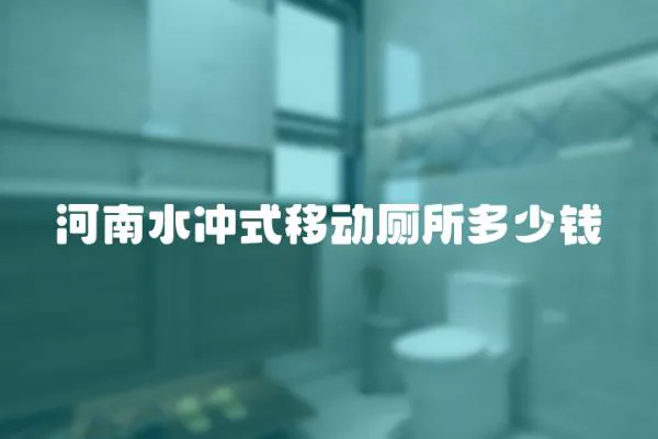 河南水沖式移動(dòng)廁所多少錢