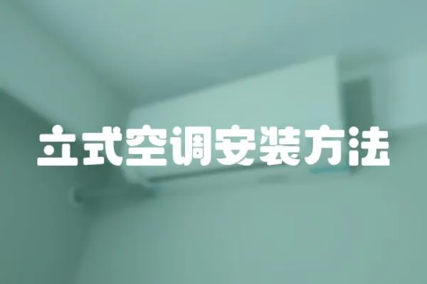 立式空調安裝方法