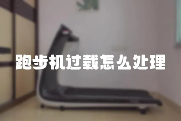 跑步機過載怎么處理
