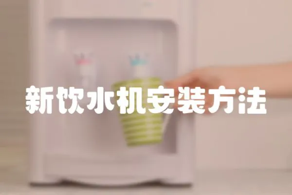 新飲水機(jī)安裝方法