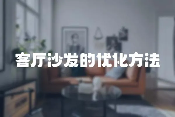 客廳沙發(fā)的優(yōu)化方法