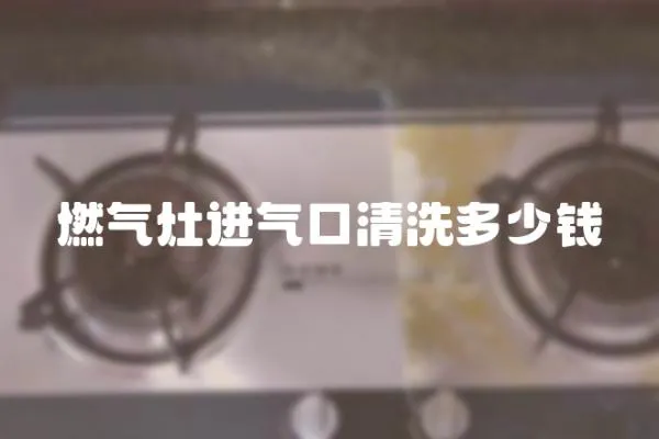 燃氣灶進氣口清洗多少錢