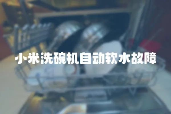 小米洗碗機自動軟水故障