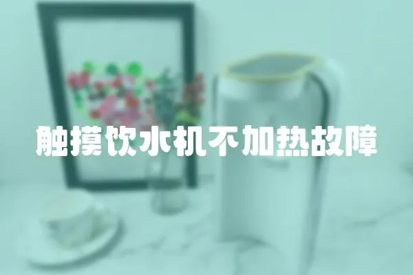 觸摸飲水機不加熱故障