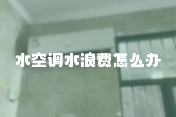 水空調水浪費怎么辦