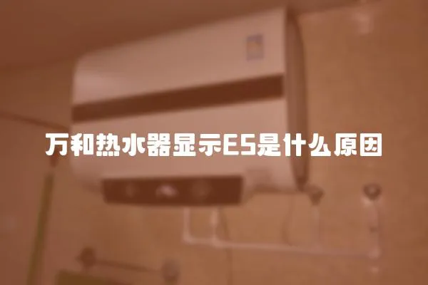 萬和熱水器顯示E5是什么原因