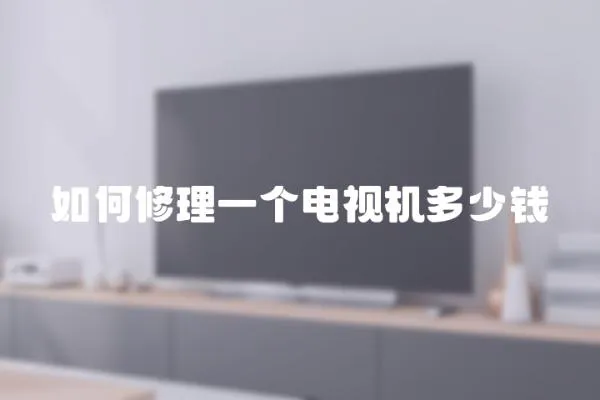 如何修理一個電視機多少錢