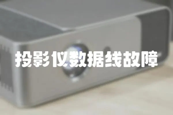 投影儀數據線故障