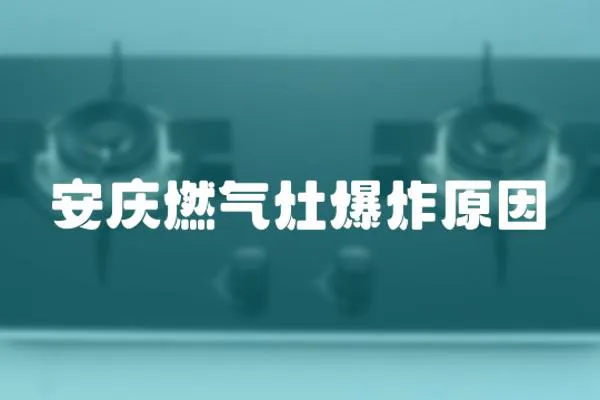 安庆燃气灶爆炸原因