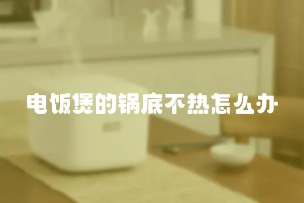 電飯煲的鍋底不熱怎么辦