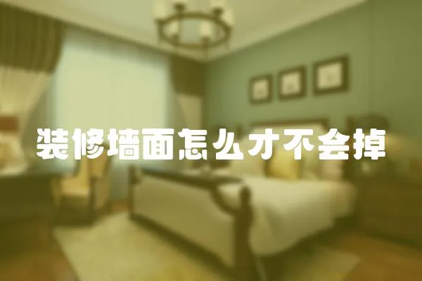 裝修墻面怎么才不會掉