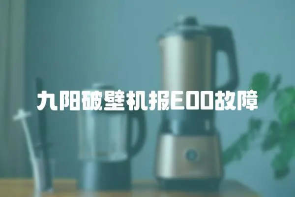 九陽破壁機報E00故障