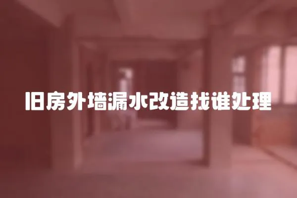 舊房外墻漏水改造找誰處理