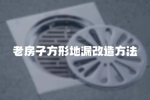 老房子方形地漏改造方法