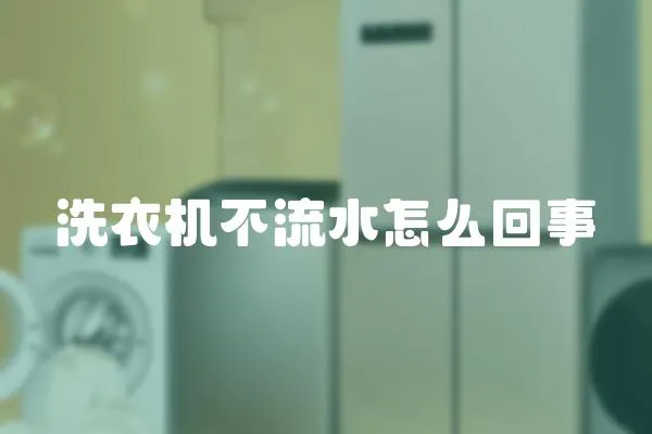 洗衣機不流水怎么回事