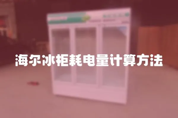 海爾冰柜耗電量計算方法