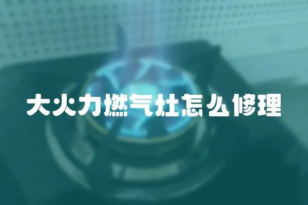 大火力燃氣灶怎么修理