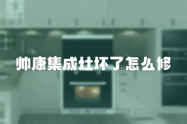 帥康集成灶壞了怎么修