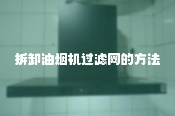 拆卸油煙機(jī)過濾網(wǎng)的方法