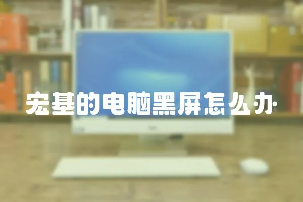 宏基的電腦黑屏怎么辦