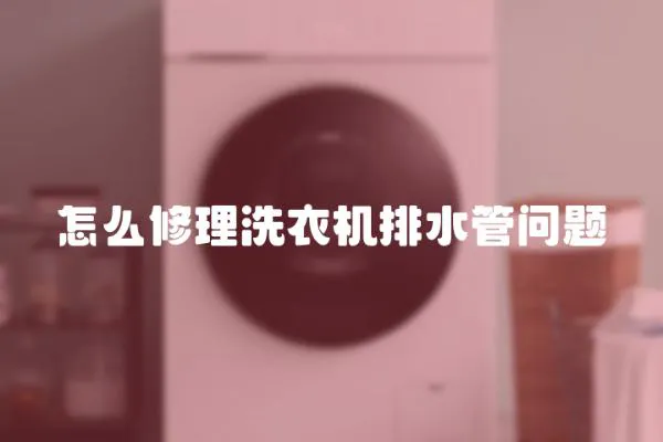 怎么修理洗衣機排水管問題