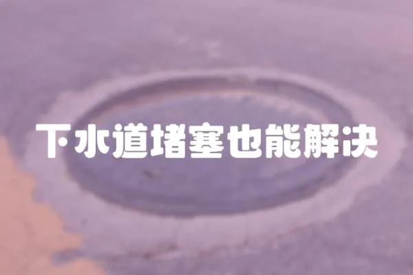 下水道堵塞也能解決