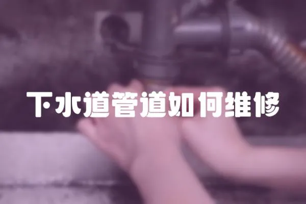 下水道管道如何維修