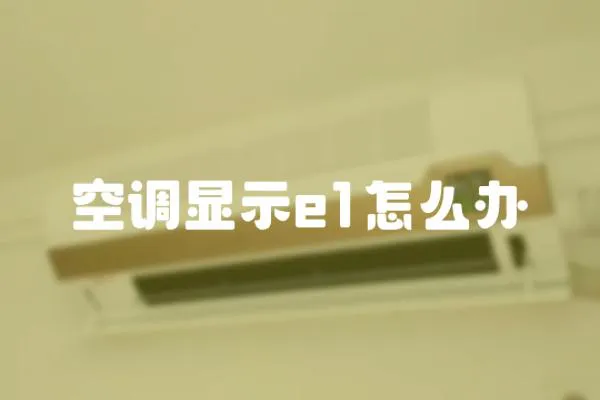 空調顯示e1怎么辦