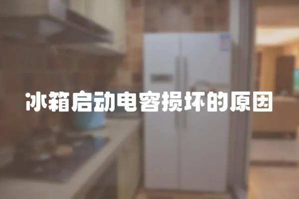 冰箱啟動電容損壞的原因