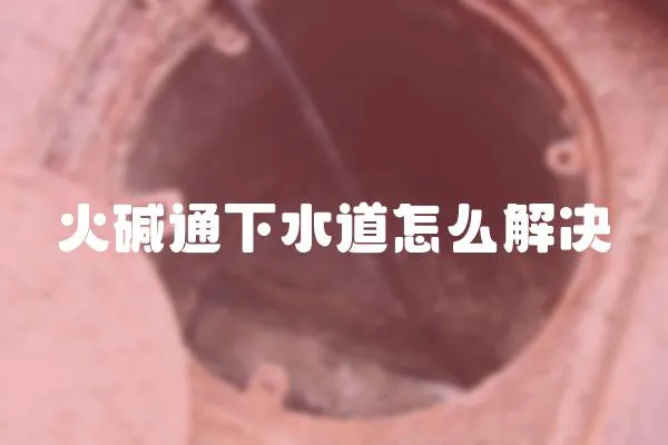 火堿通下水道怎么解決