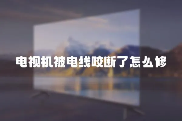 電視機被電線咬斷了怎么修