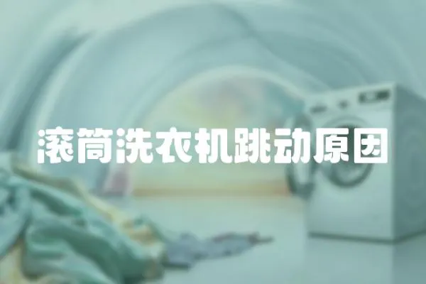 滾筒洗衣機跳動原因