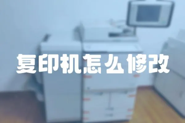 復(fù)印機(jī)怎么修改