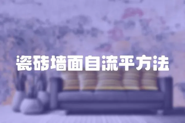 瓷磚墻面自流平方法