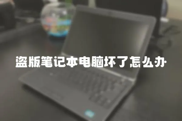 盜版筆記本電腦壞了怎么辦