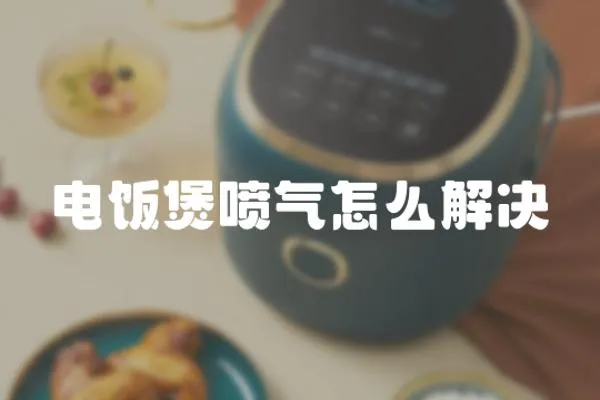 電飯煲噴氣怎么解決