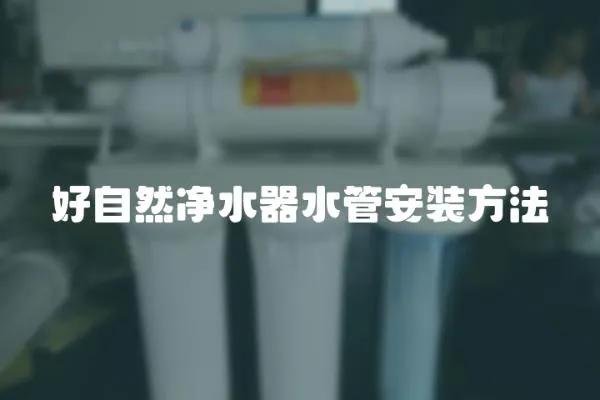 好自然凈水器水管安裝方法