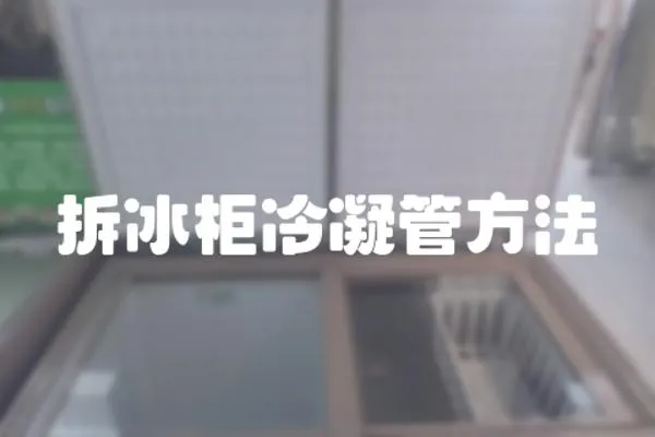 拆冰柜冷凝管方法