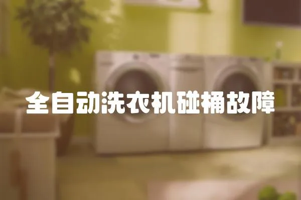 全自動洗衣機(jī)碰桶故障