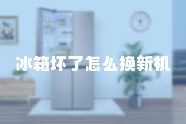 冰箱壞了怎么換新機