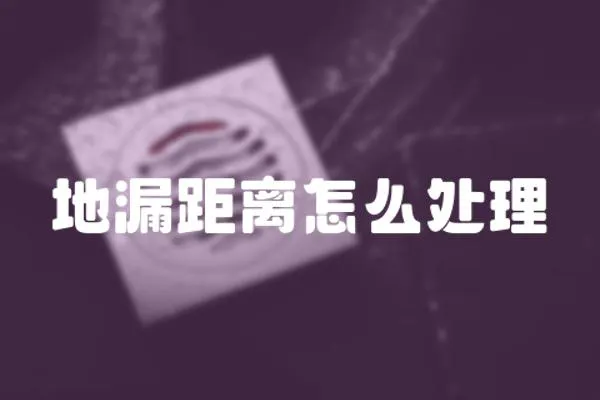 地漏距離怎么處理