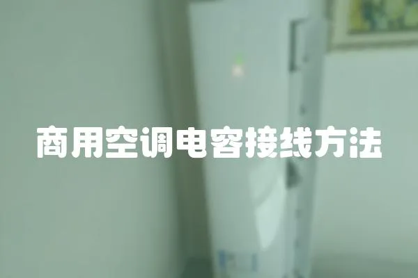商用空調電容接線方法