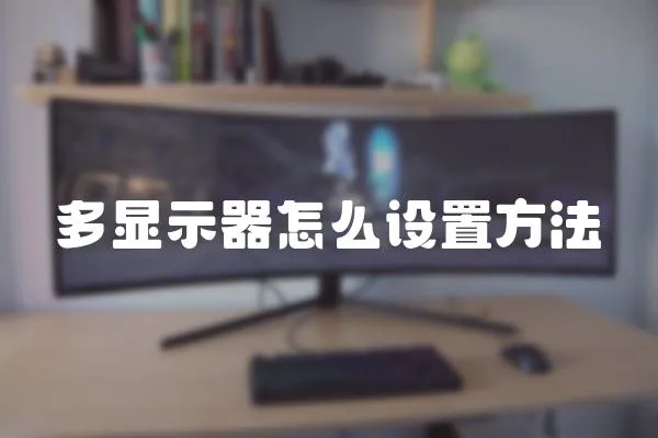 多顯示器怎么設置方法