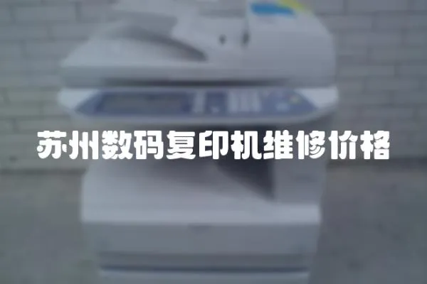 蘇州數碼復印機維修價格