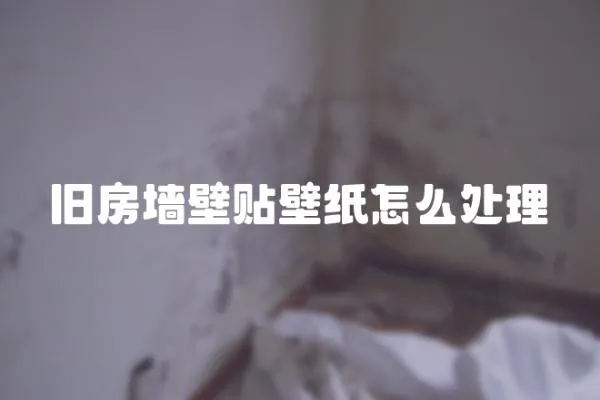 舊房墻壁貼壁紙怎么處理