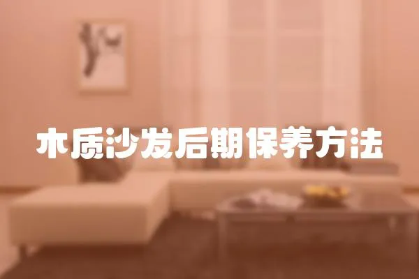 木質沙發后期保養方法