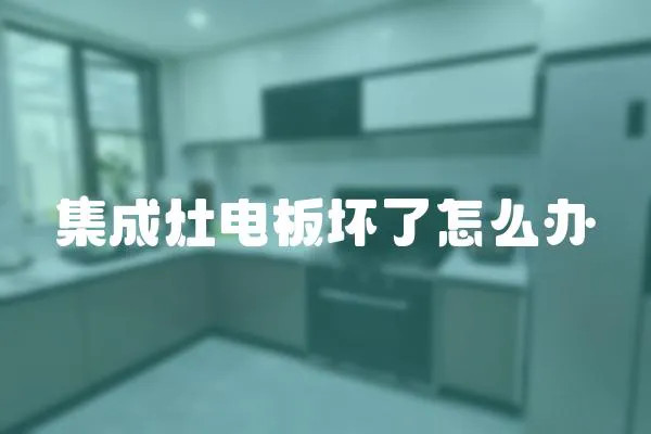 集成灶電板壞了怎么辦