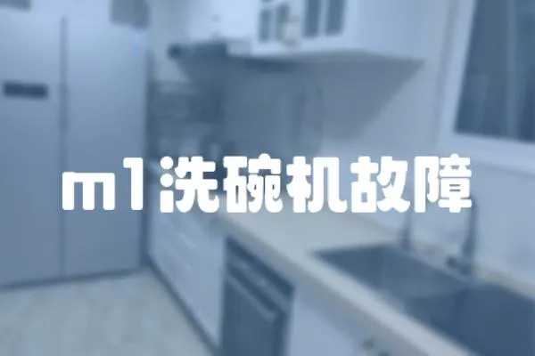 m1洗碗機(jī)故障