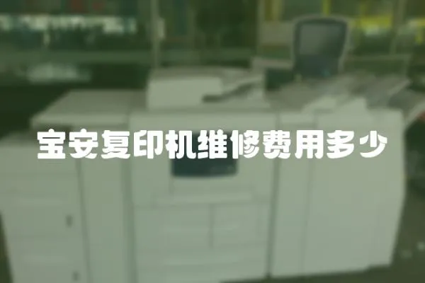 寶安復印機維修費用多少