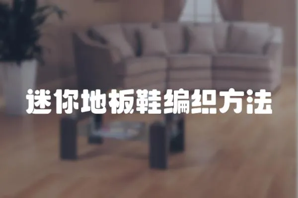 迷你地板鞋編織方法